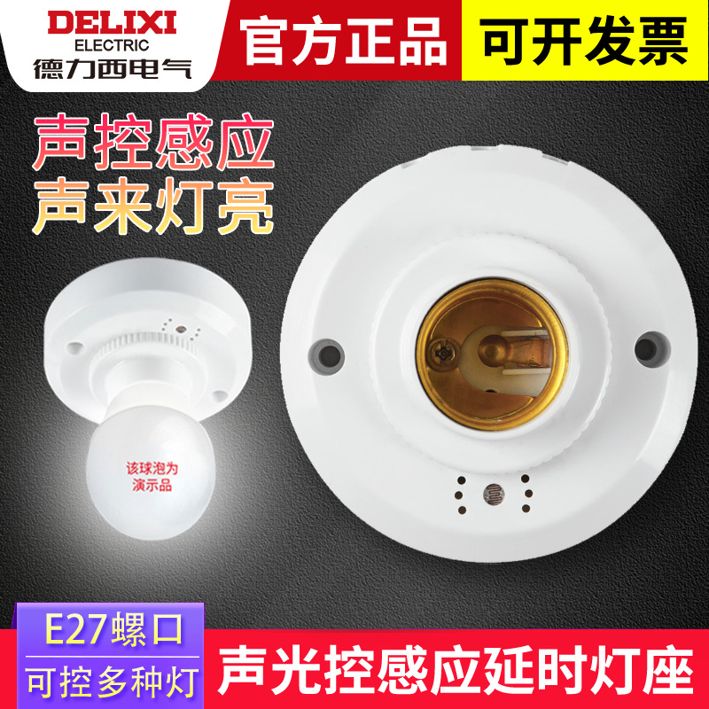 声光控开关灯座楼道延时感应led节能灯声控开关E27螺口灯头