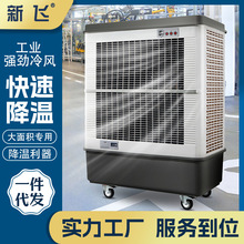新飞大型工业冷风机蒸发式空调扇工厂网吧商铺超市移动水制冷空调