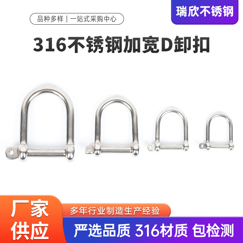 316不锈钢加宽D卸扣船用五金索具加宽D型卸扣链条配件吊环连接扣
