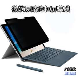 跨境微软Surface Pro9防窥膜12.3寸隐私膜平板电脑边框屏幕膜适用