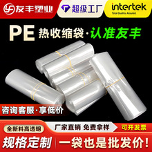 PE热收缩袋塑料膜两头通袋子饮料盒子包装袋玻璃水纸箱热封膜