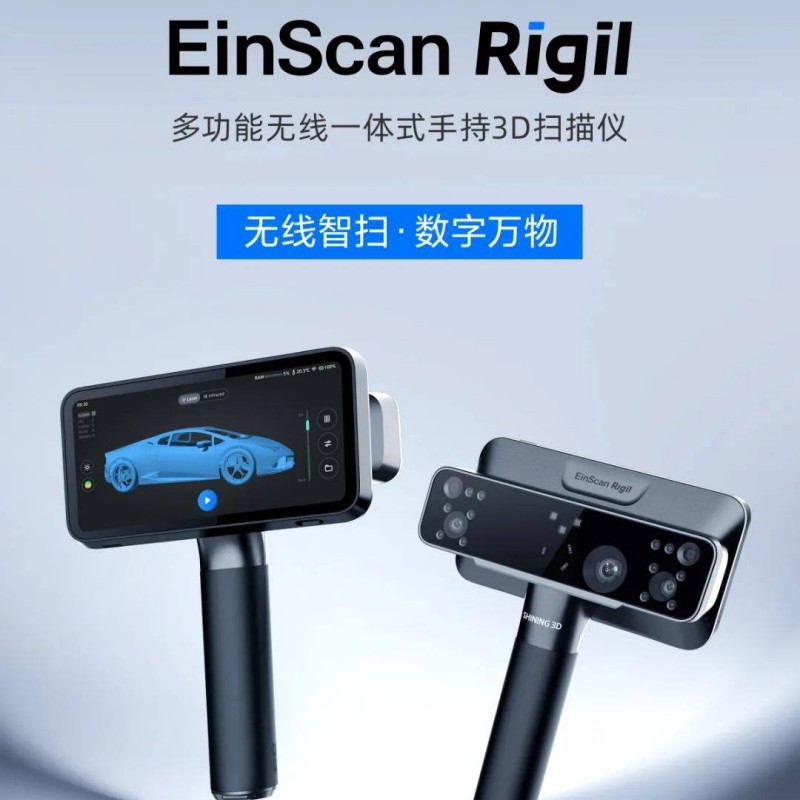 3d扫描仪EinScan Rigil彩色无线手持式激光三维建模仪器抄数机