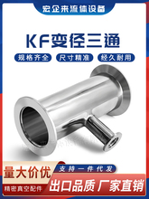 KF高真空变径三通304不锈钢16管件25设备40卡箍50快装异径法兰ISO