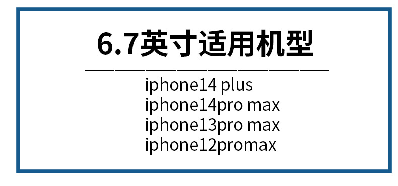 6.7英寸适用机型.jpg