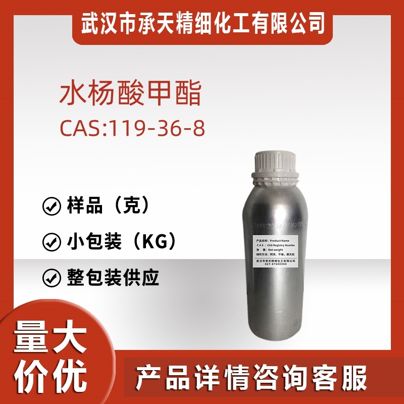 水杨酸甲酯 119-36-8 邻羟基苯甲酸甲酯冬青油香精香料源头工厂