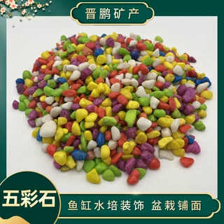 五彩石厂家供应彩色石子儿童娱乐鱼缸造景多肉铺面专用染色石子