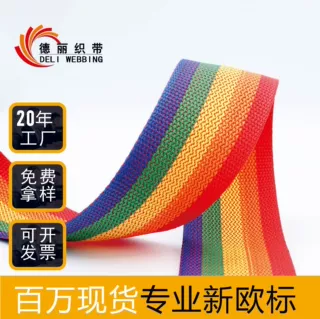 厂家直销PP丙纶织带珠纹彩虹环保箱包手提行李箱织带辅料