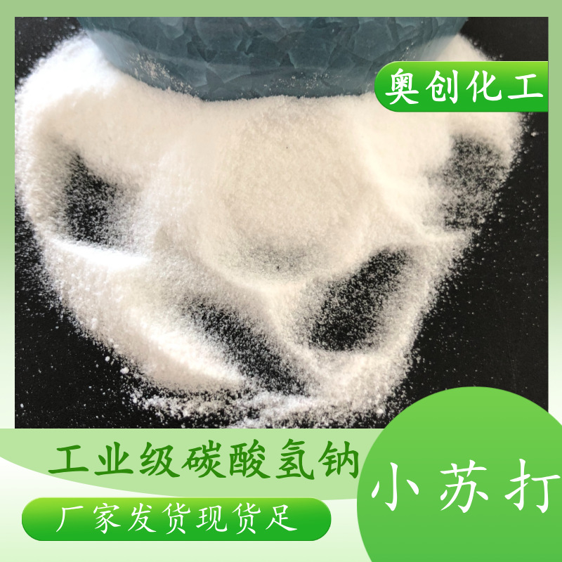 工业级小苏打50kg工业用碳酸氢钠印染洗涤剂用小苏打粉高含量碱性