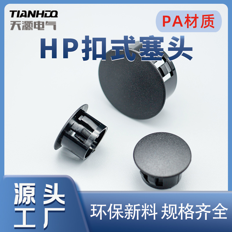 HP盖子圆盖孔卡扣面板堵头尼龙PA扣式塞头塑盖工业防尘管塞防水