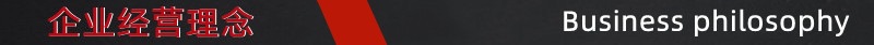 黑红条企业经营理念