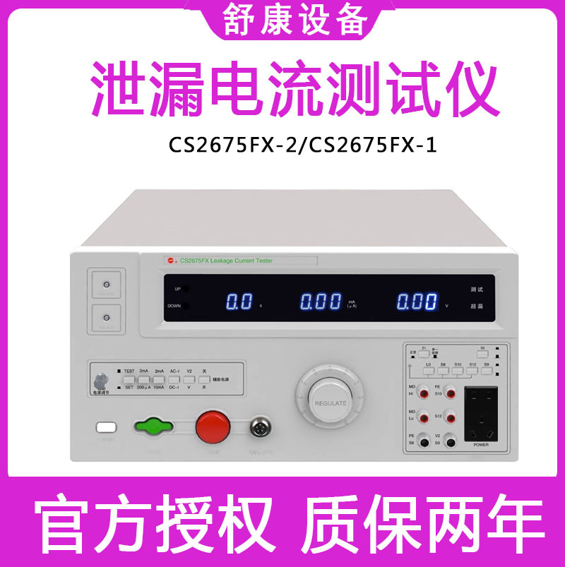南京长盛CS2675FX-1医用安规检测仪CS2675FX-2医用泄漏电流测试仪