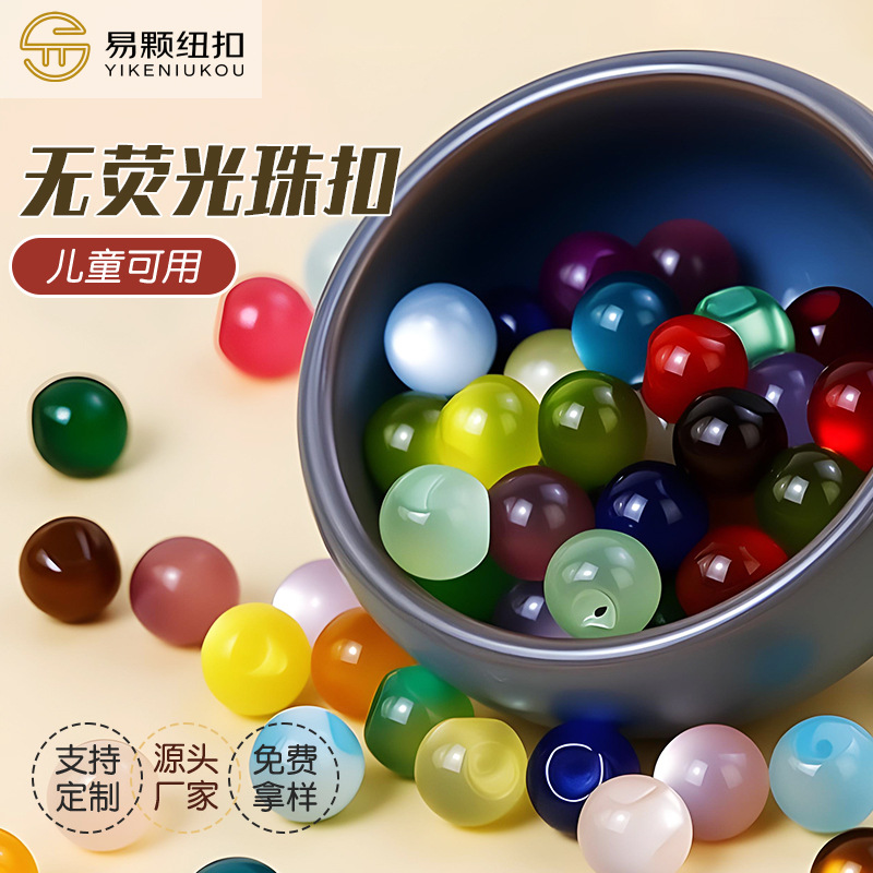 工厂定制无荧光树脂珠扣彩色圆球玉珠纽扣儿童可用古装汉服旗袍扣