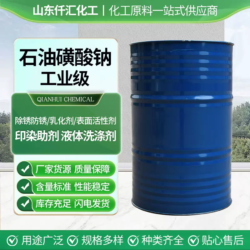 石油磺酸钠工业级防锈添加剂磺酸钡润滑剂乳化发泡剂 石油磺酸钠