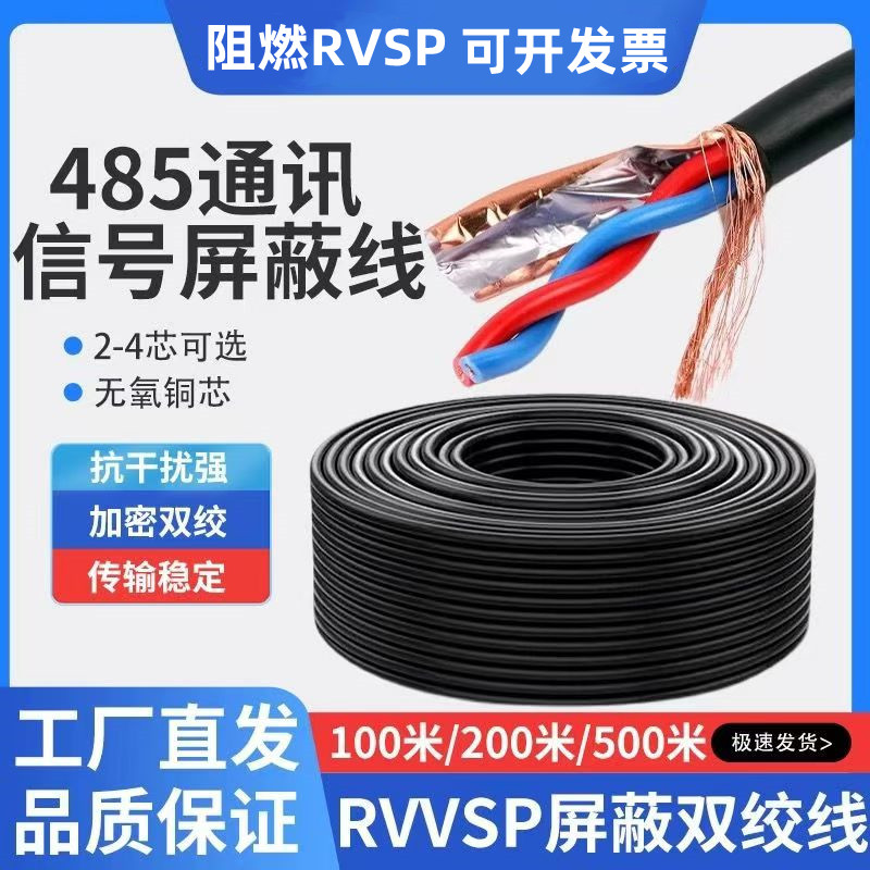 S485线通讯信号双绞屏蔽线RVSP2芯4芯0.5/0.75/1/1.5平方控制电缆