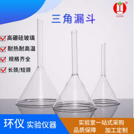 厂家现货批发高硼硅玻璃三角漏斗加料锥形长管短管弯颈高透光