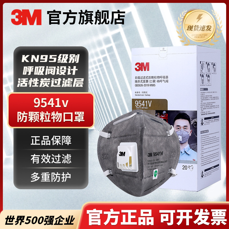 3M9541V耳带式活性炭口罩KN95防尘防毒带呼吸阀折叠口罩20只/盒