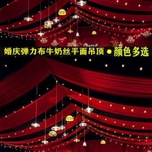 婚庆吊顶弹力布幔中式婚礼堂舞台平面牛奶丝吊顶布纱幔布置装饰布