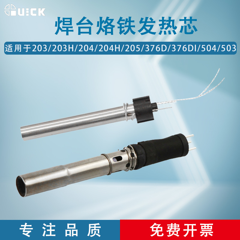 QUICK快克203/203H/204/204H/205/376D/376DI/504/503焊台发热芯