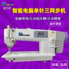 满艺牌 单针同步机 自动剪线平缝 DU厚料缝纫机 电脑三同步车
