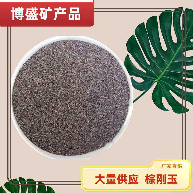 厂家供应石材五金喷砂除锈抛光打磨用棕刚玉 砂轮砂纸磨料棕刚玉