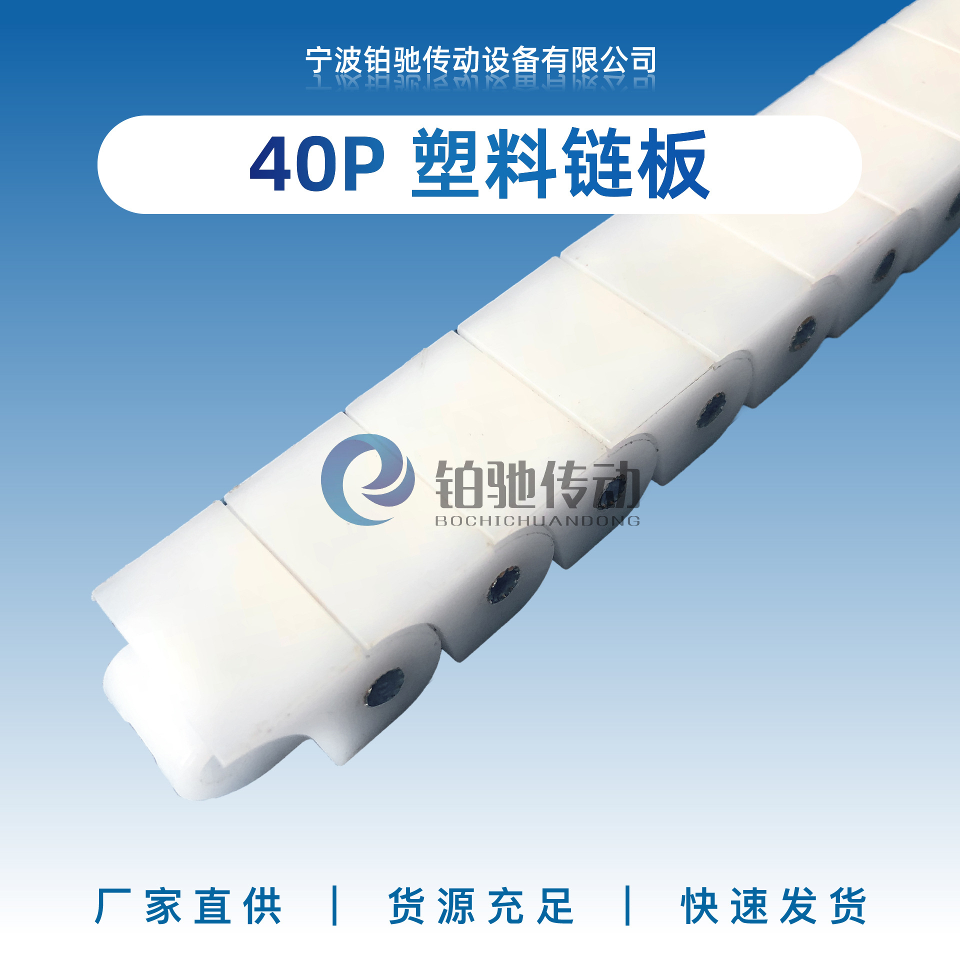 铂驰传动40P系列小瓶直行输送小节距12.7链机械设备塑料链板配件