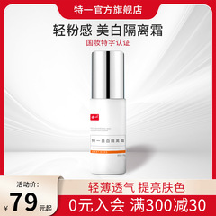 特一美白隔离霜 遮瑕透气养肤暗沉补水不假白持妆现货素颜霜批发