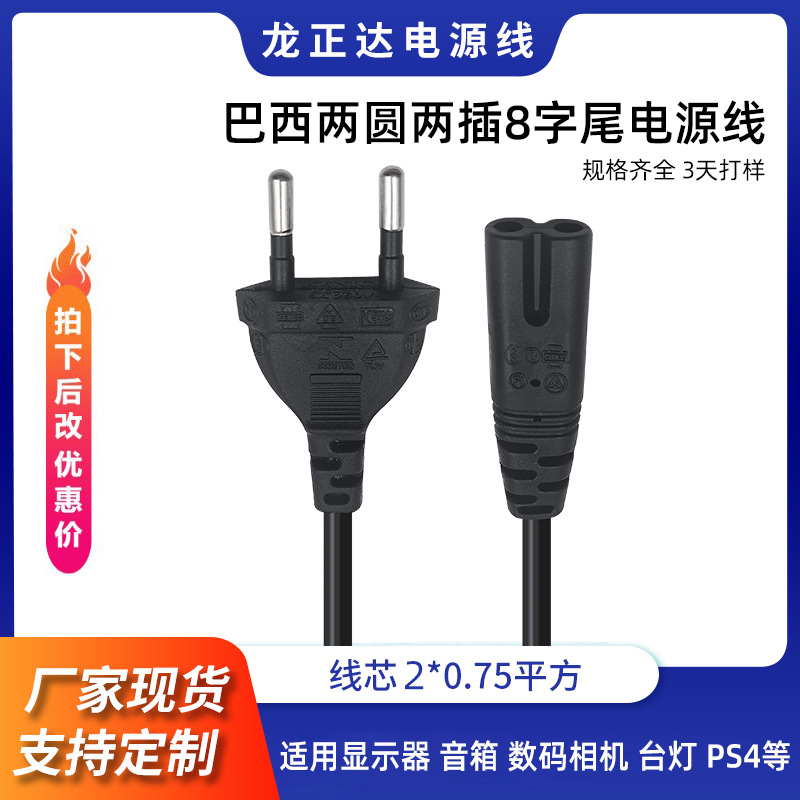 巴西两插八字尾电源线巴西标两圆插头线家用适配器台灯音响延长线