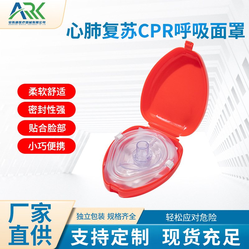 心肺复苏cpr呼吸面罩 急救口对口人工呼吸器 一次性麻醉呼吸面罩