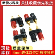 连体双位音箱音响功放接线柱红黑双六角/双梅花头4MM香蕉插座端子