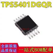 全新 TPS5401DGQR TPS5401 丝印：5401 开关电源芯片 贴片MSOP-10