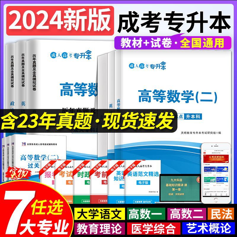 新版2024成人高考专升本教材成考历年真题试卷理工经管医学教育类