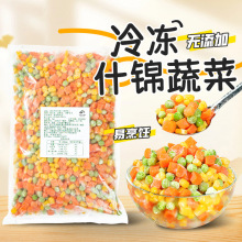 速冻什锦蔬菜1kg美式三色冷冻青豆胡萝卜玉米粒炒饭轻食沙拉蔬菜