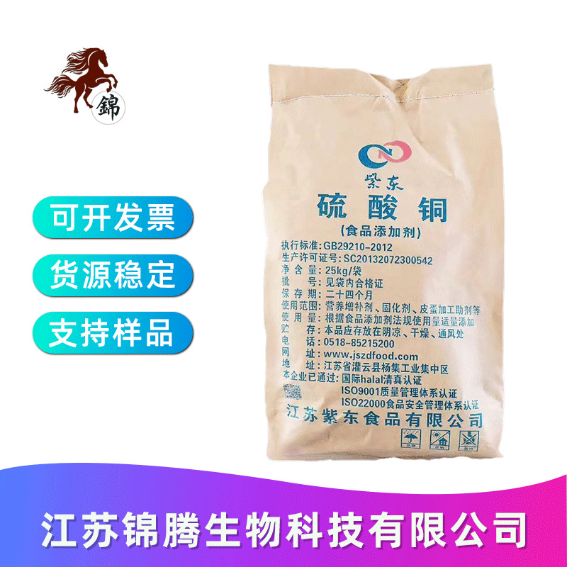 硫酸铜 现货供应  紫东 食品级 硫酸铜 营养强化剂 欢迎选购