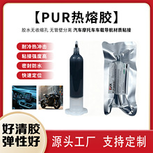 新款PUR热熔胶金属塑料汽车摩托车载屏幕防水高性能耐高温密封胶