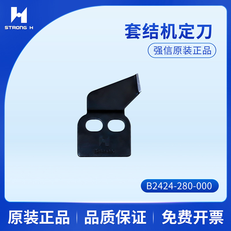 强信刀片1850/1900A套结机B2421-280/2424-280动定刀重机自动剪线