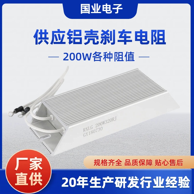 供应200W刹车制动回升放电电阻 200W各种阻值铝壳电阻 质优价平