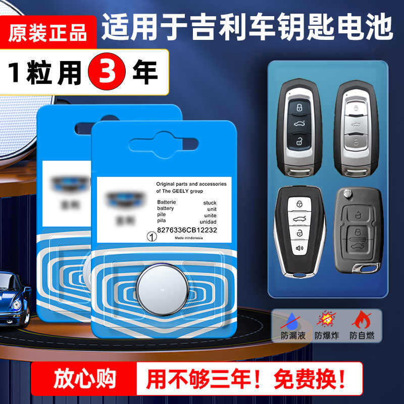 适用于吉利汽车钥匙电池缤瑞缤越博瑞博越海景豪情SUV领克原厂专