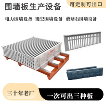 供应自动围墙设备墙板成型机水泥发泡墙板设备 围墙模具