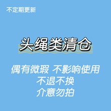 【头绳类清仓】偶有微瑕 不退不换 款式不定时更新