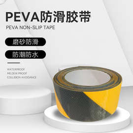 钻石纹PEVA压纹滑板防滑防水复合黑黄压纹浴室地面楼梯专用胶带