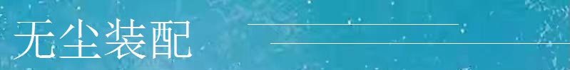 无尘装配.jpg