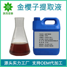 金樱子提取液 泡酒原料 金樱子浓缩液 金樱子提取物1kg 包邮