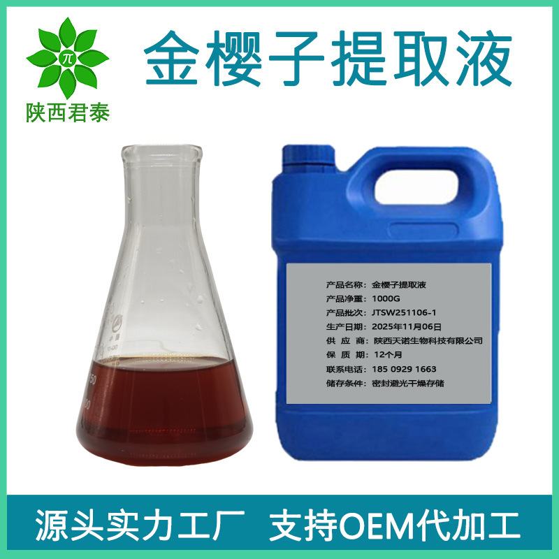 金樱子提取液 泡酒原料 金樱子浓缩液 金樱子提取物1kg 包邮