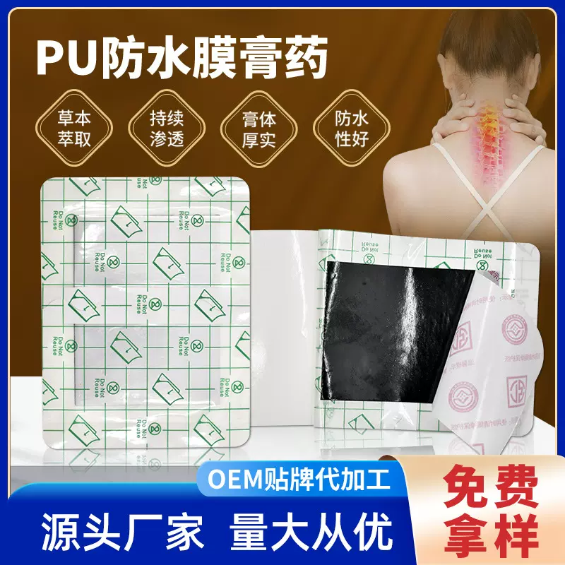 颈椎贴PU防水膜黑药膏穴位敷贴按摩膏腰腿筋骨膝盖贴OEM贴牌膏药