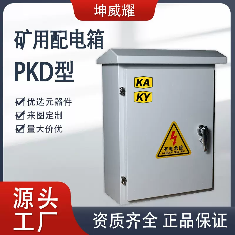 PKD矿用一般型低压配电箱 带安标配电箱电气设备成套厂家非标定制