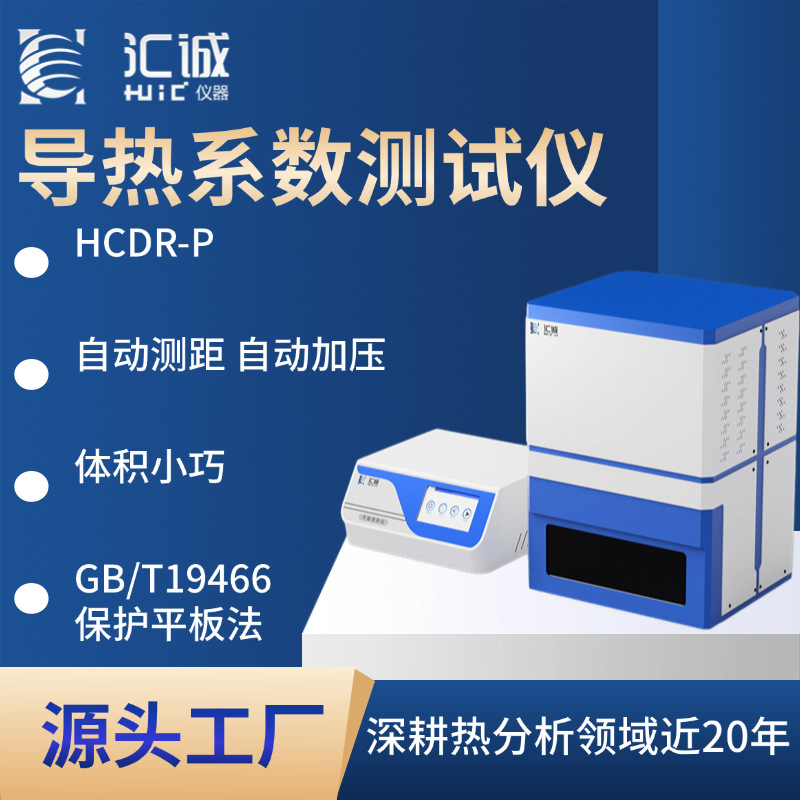 汇诚HCDR-P平板导热仪 保护平板法防护热板法 国标GB/T 10294