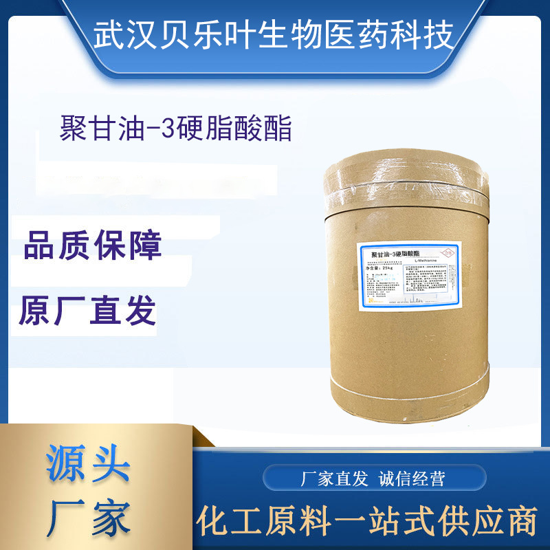 聚甘油-3硬脂酸酯 CAS#26855-43-6 含量99%表面活性剂 食品添加剂