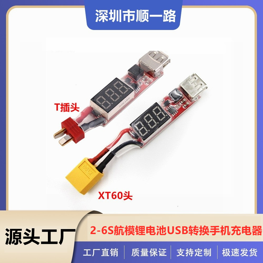 2S-6S充电转换器航模锂电池转换USB手机充电器带电显电压保护功能