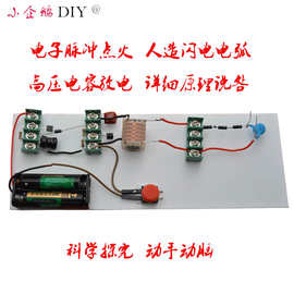 高压电子脉冲点火器实验 人造电弧 科技小制作 科学实验套装电路