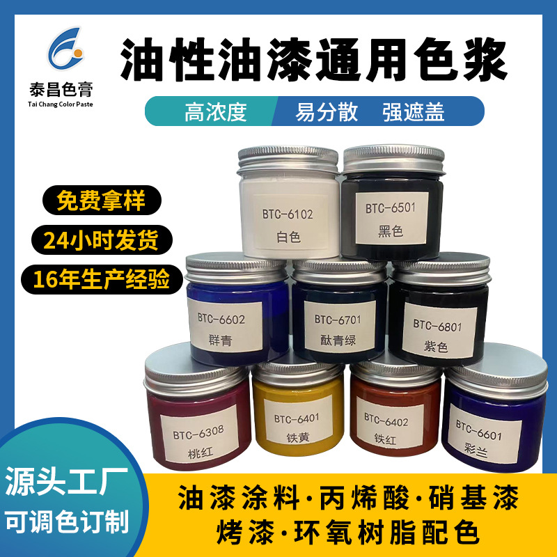 油性色浆油漆涂料调色丙烯酸颜料硝基漆耐高温环氧树脂调色高浓度